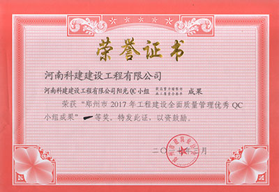 华体会hth·(体育)(中国)官方网站阳光QC小组荣获“郑州市2017年工程建设全面质量管理优秀QC小组成果”一等奖