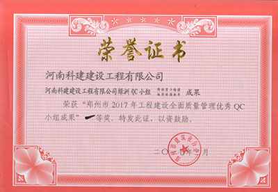 华体会hth·(体育)(中国)官方网站绿洲QC小组荣获“郑州市2017年工程建设全面质量管理优秀QC小组成果”一等奖