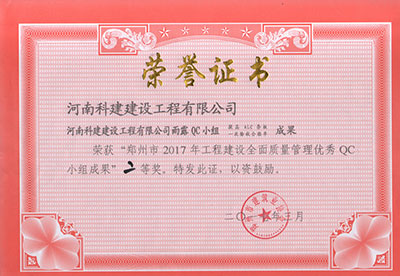 华体会hth·(体育)(中国)官方网站雨露QC小组荣获“郑州市2017年工程建设全面质量管理优秀QC小组成果”二等奖