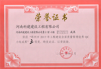 华体会hth·(体育)(中国)官方网站勇士QC小组荣获“郑州市2017年工程建设全面质量管理优秀QC小组成果”三等奖