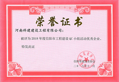 华体会hth·(体育)(中国)官方网站被评为2018年度信阳市工程建设QC小组活动优秀企业
