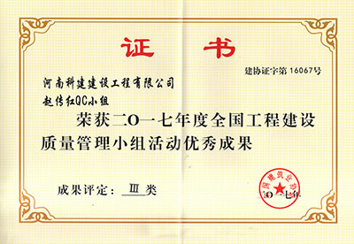 华体会hth·(体育)(中国)官方网站赵传红QC小组荣获2017年度全国工程建设质量管理小组活动优秀成果