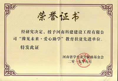 华体会hth·(体育)(中国)官方网站被授予“豫见未来 · 爱心助学教育扶贫先进单位”
